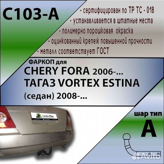 Фаркоп chery fora2006- / vortex estina 2008