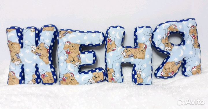 Подушки-буквы