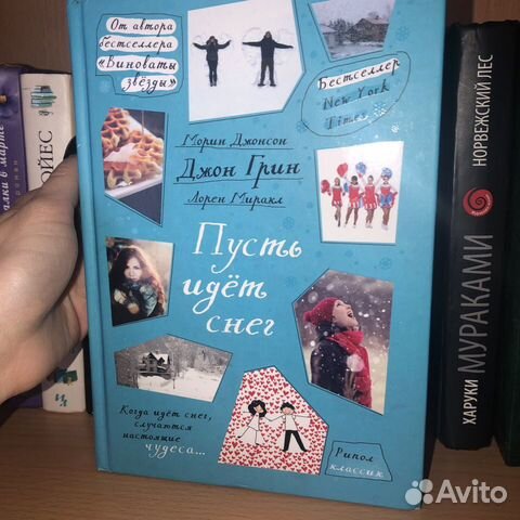 Пусть идет снег джон грин