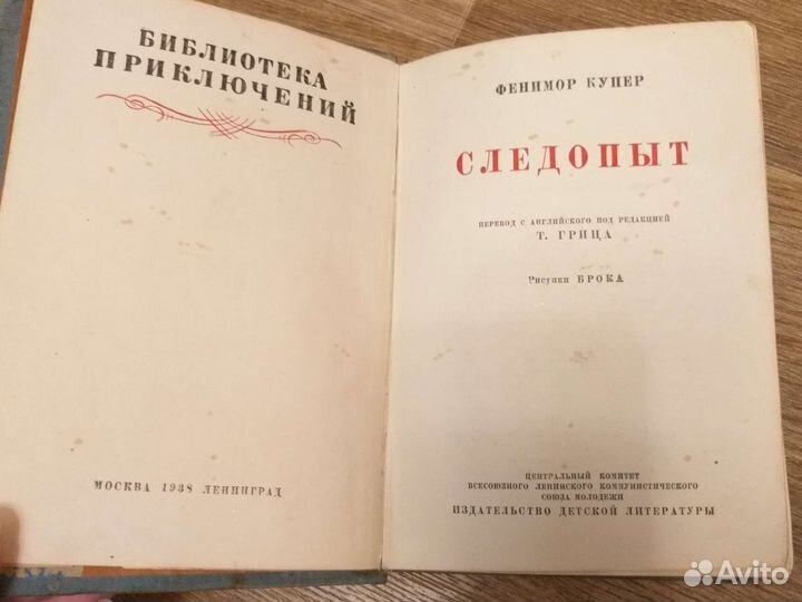 Фенимор Купер Следопыт 1938 библиотека приключений