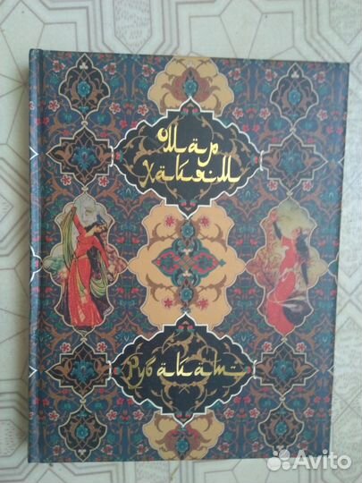 Омар Хайям Рубайат