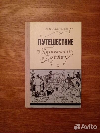Путешествие из Петербурга в Москву