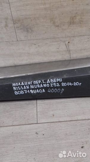 Молдинг двери передний левый Nissan Murano Z 52 С