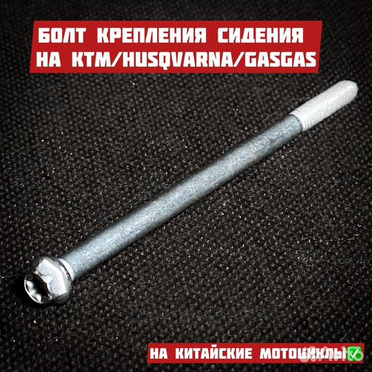 Болт крепления сидения на Gr8,Kews,Regulmoto,Brz