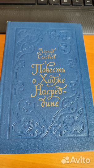 Соловьёв Повесть о Ходже Насреддине