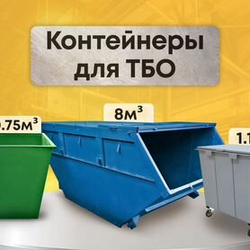 Контейнер для мусора 8м3, 1.1м3, 0.75 м3 H10734