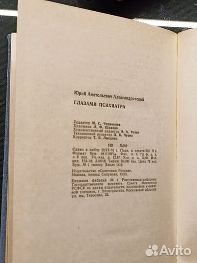 Глазами психиатра. Александровский. 1977