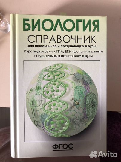 Справочник по биологии