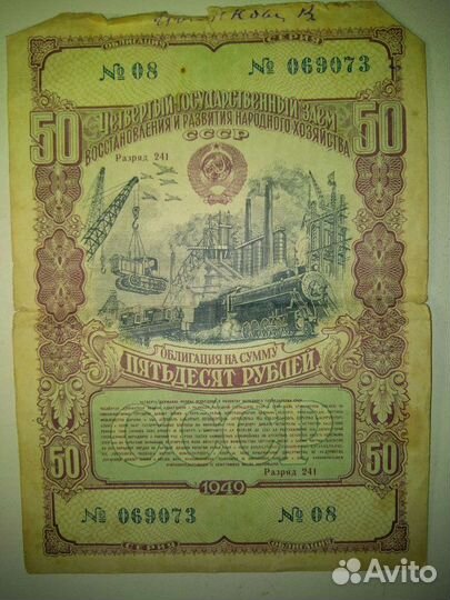 Облигации СССР 1949 г