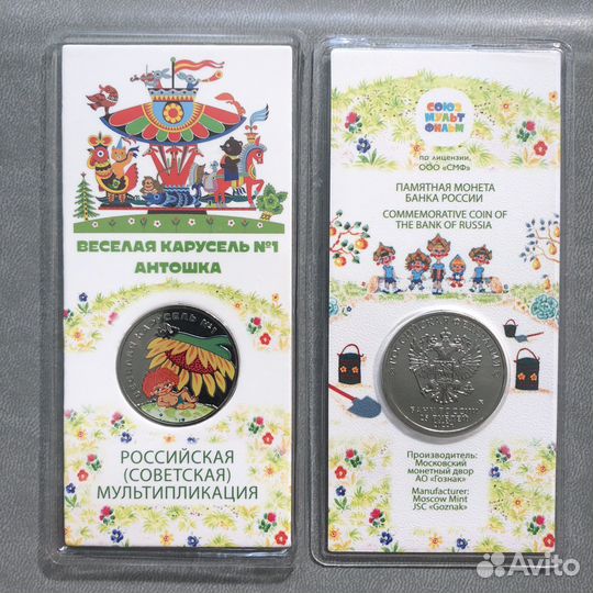 25 рублей цветные в блистере Антошка