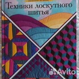 Лоскутное шитье. Пэчворк и квилтинг. Ткани и инструменты