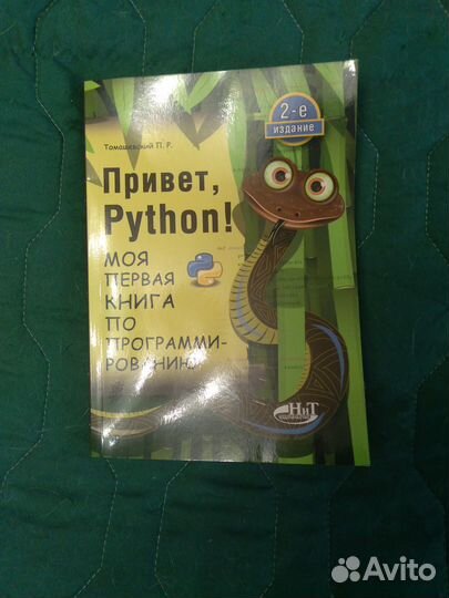 Томашевский Привет, Python