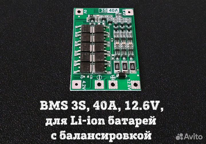BMS 3S, 40A, 12.6В для Li-ion батарей
