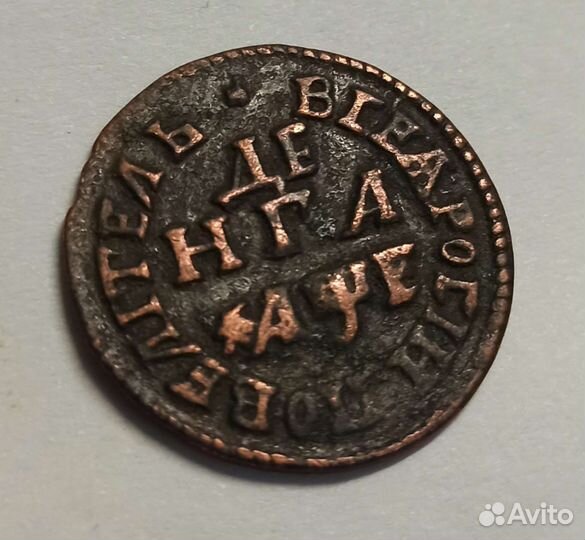 Денга 1705 (Петр первый)