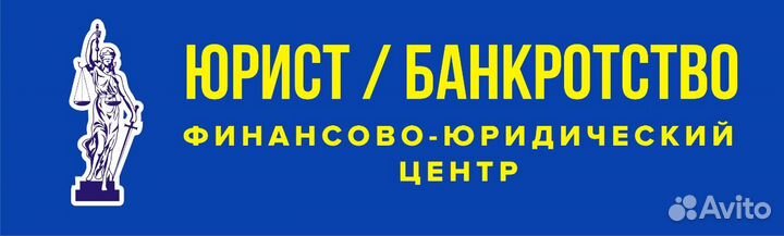 Юридические услуги. Банкротство (списание долга)
