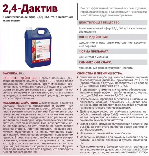 Гербицид Дротик. 2,4-Дактив Зерномакс Рапира