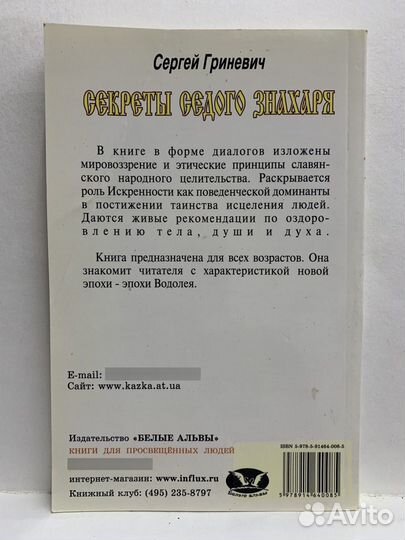 Секреты седого знахаря. Сергей Гриневич