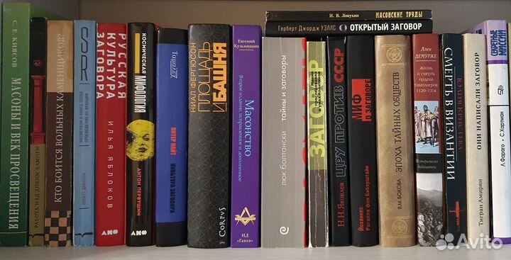 Книги по теориям заговора. Конспирология, история