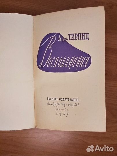 Альфред фон Тирпиц. воспоминания 1957 год