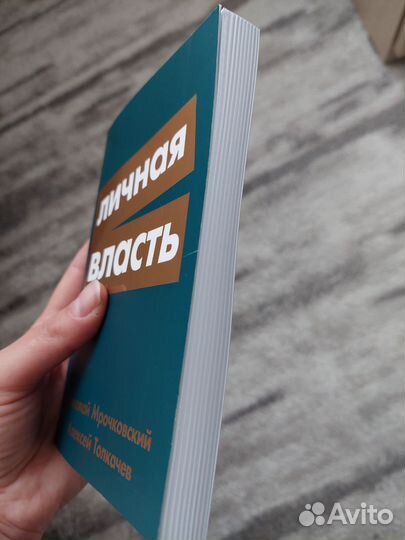 Николай Мрочковский Алексей Толкачев Личная власть