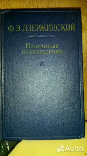 Ф.Е. Дзержинский Избранные произведения 1957г 2т
