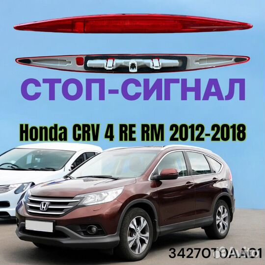 Фонарь Cтоп-сигнал Honda CRV 4 RE RM