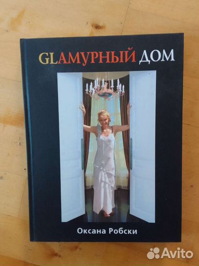 Книга. Glамурный дом. Оксана Робски