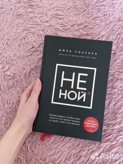 Большая версия книги Не ной