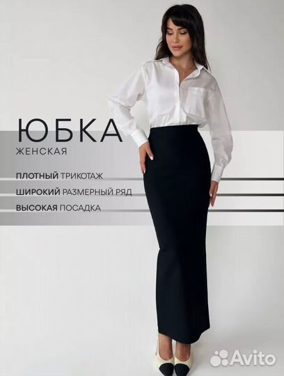 Длинная юбка карандаш