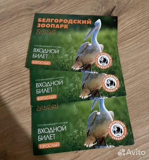 Билеты в зоопарк