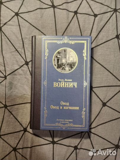 Войнич Овод/Овод в изгнании