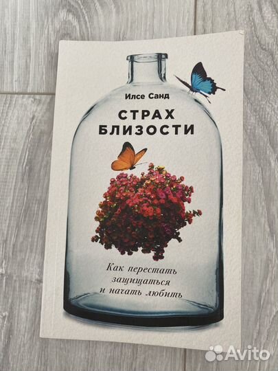Страх близости Илсе Санд