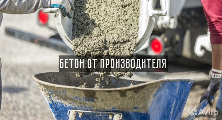 Бетон, раствор
