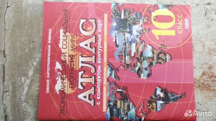Атлас с контурными картами 10 класс (Омск)