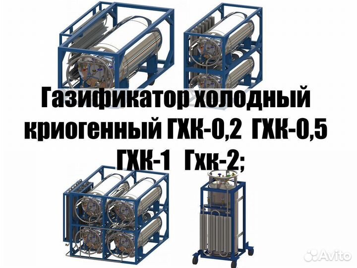 Газификатор холодный криогенный гхк-0,2/ 0,5/ 1/ 2