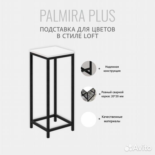 Подставка для цветов и растений palmira plus белая