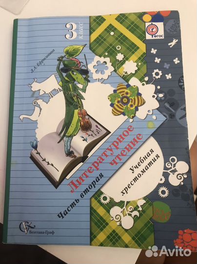 Учебник Хрестоматия 3 класс Часть 2 Ефросинина