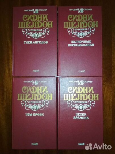 Сидни Шелдон - Сочинения в 11-ти томах
