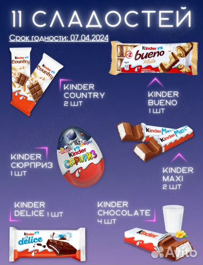 Подарочный набор киндер