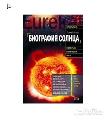 Книга: Биография солнца