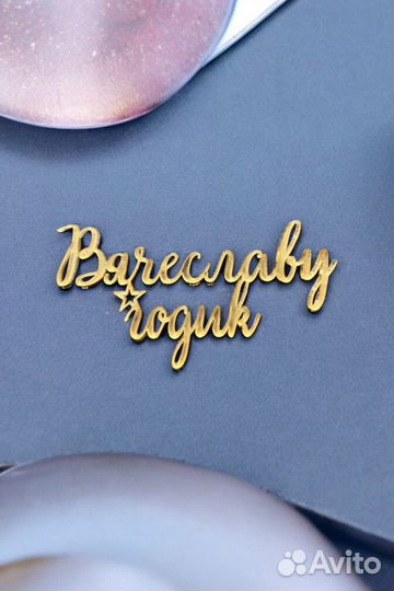 Топпер на торт