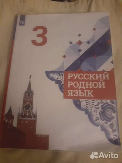Учебник русский родной язык 3 класс