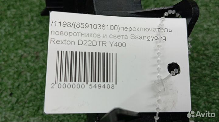 Переключатель поворотников и света Ssangyong Rexton