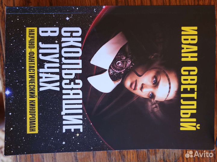 Скользящие в лучах