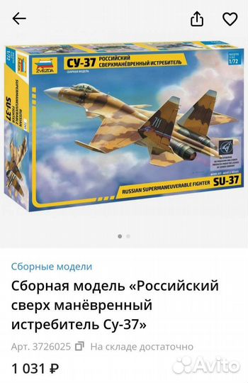 Модель для сборки су-37