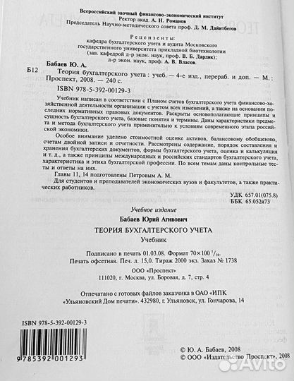 Теория бухгалтерского учета. Учебник / Бабаев Ю.А