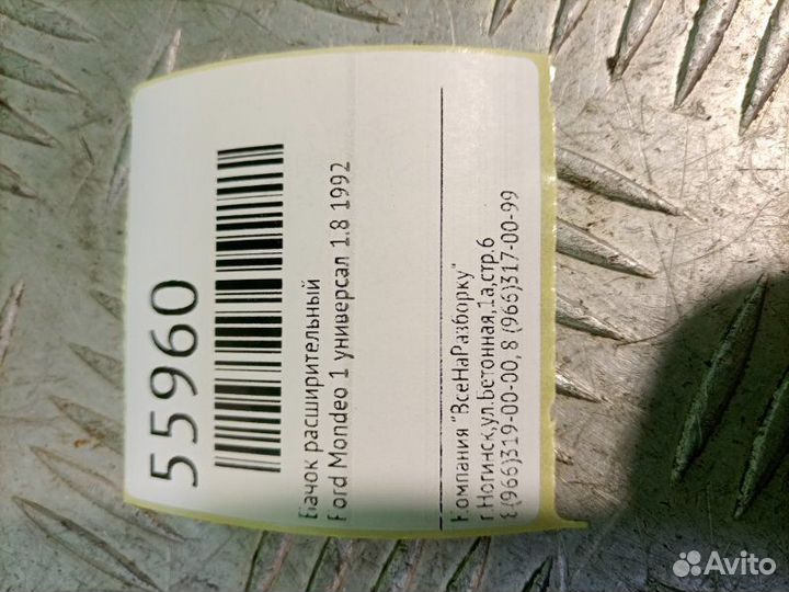 Бачок расширительный Ford Mondeo 1 универсал 1.8