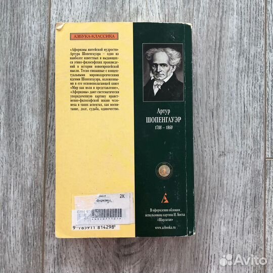 Афоризмы житейской мудрости, Артур Шопенгауэр