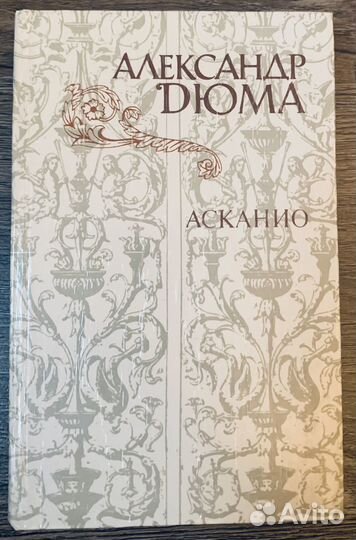 Александр Дюма. Три мушкетера.Асканио