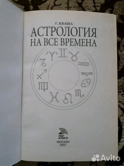Астрология на все времена Г.Кваша